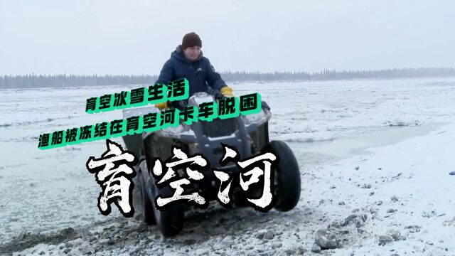 育空冰雪生活:一天之内渔船被冻结在育空河叫来卡车脱困