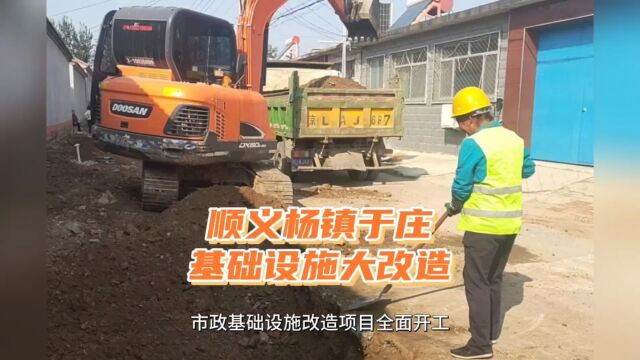 顺义杨镇一村庄基础设施大改造,道路拓宽、建停车位......