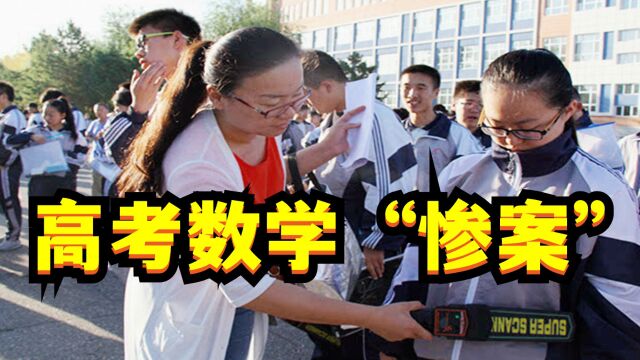 高考数学史上的“惨案”,让很多人都无法下笔,考生直呼:求放过