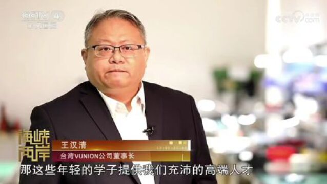 央视连续关注!优化涉台发展环境\