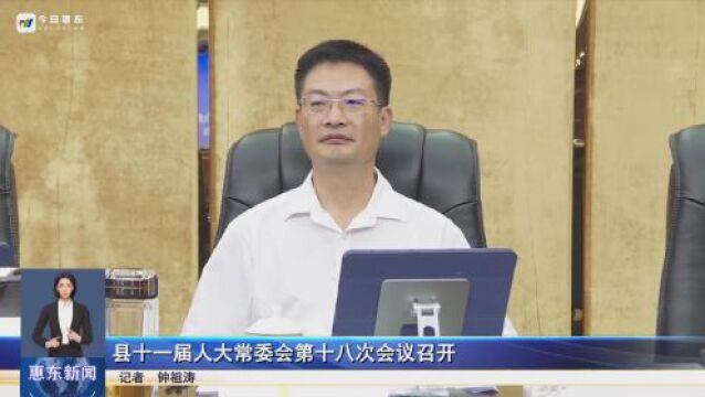 惠东县第十一届人大常委会第十八次会议召开