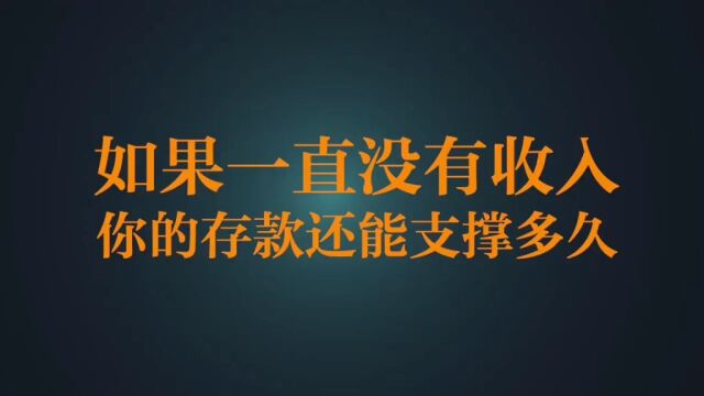 如果一直没有收入,你的存款可以撑多久?一个月两个月还是半年?