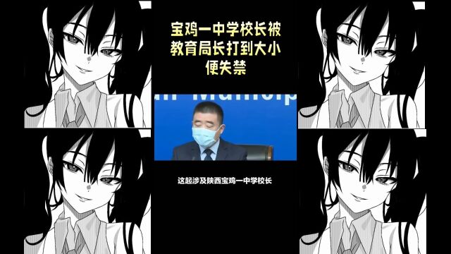 陕西宝鸡一中学校长被教育局长打到大小便失禁?