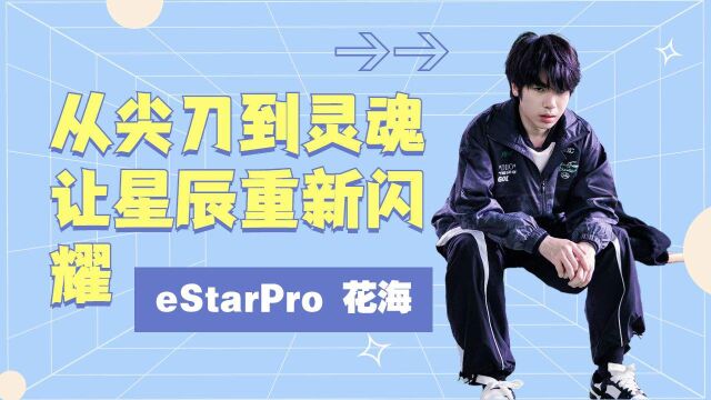 eStarPro 花海:从尖刀到灵魂 让星辰重新闪耀