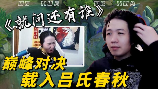 就问还有谁敢质疑吕德华的实力,此战载入吕氏春秋