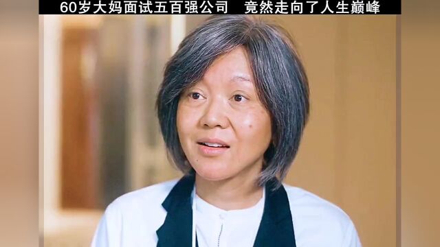 60岁实习生大妈第一个月上班,替公司完成了百万大单,走上人生巅峰!