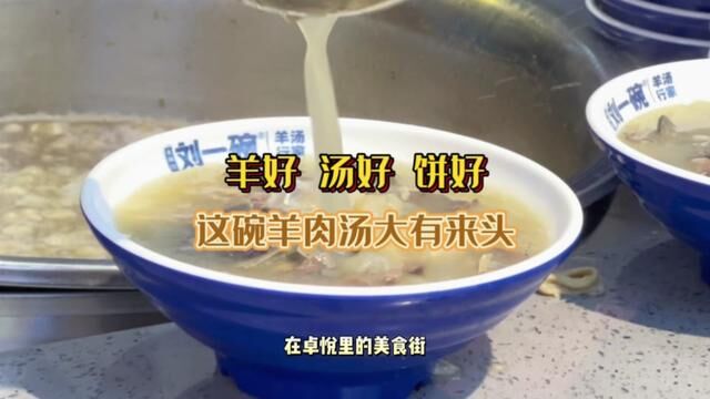 CBD上班族的小伙伴,这碗羊汤分量十足,真是补充能量的好选择#来一碗热乎乎的羊杂汤吧 #一家值得你品尝的羊肉馆 #羊汤