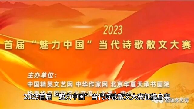 2023首届“魅力中国”当代诗歌散文大赛征稿启事