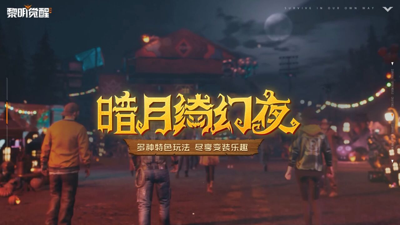 《黎明觉醒:生机》神秘又盛大的暗月绮幻夜已经开启,快来参加吧!