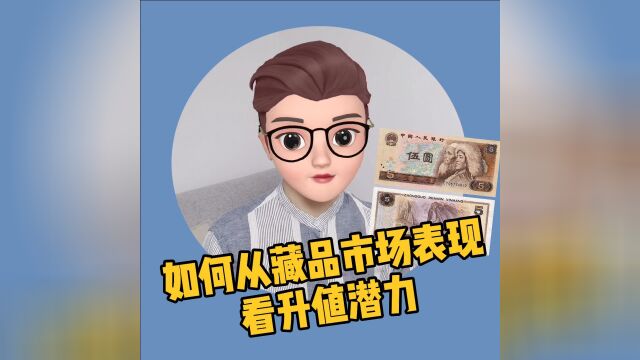 如何从藏品市场表现看升值潜力,你知道吗?