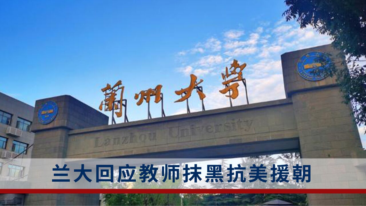 教师课件抹黑抗美援朝?兰州大学回应