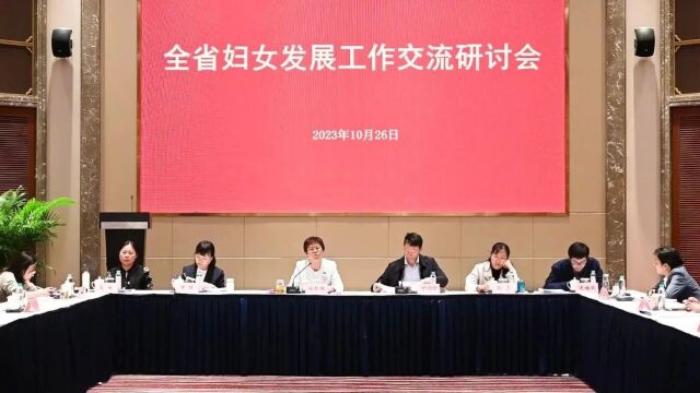 全面总结谈经验,共商合议谋发展——江苏省妇联举办全省妇女发展工作交流研讨会