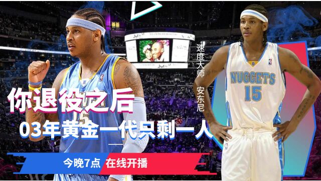 安东尼退役,回顾03黄金一代,NBA历史上最强阵容!