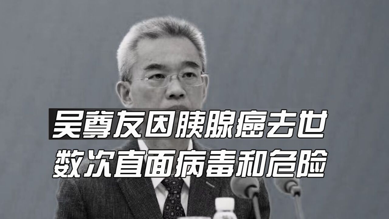 吴尊友因胰腺癌去世,从事传染病防控30余年,数次直面病毒和危险