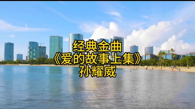 经典金曲孙耀威爱的故事上集