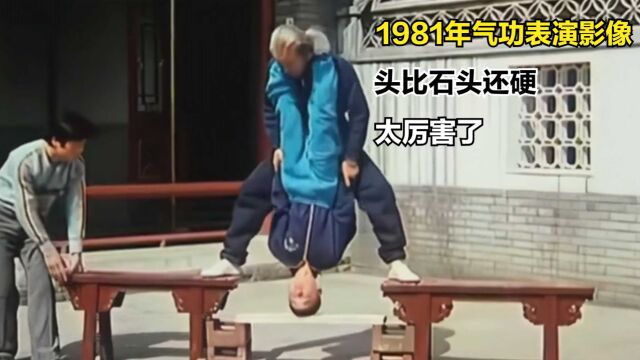 1981年气功表演影像,头比石头还硬,太厉害了