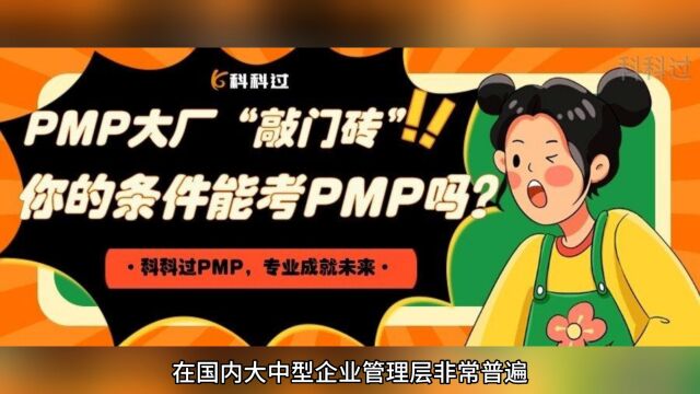 PMP证书大厂“敲门砖”,你的条件适合考PMP吗?