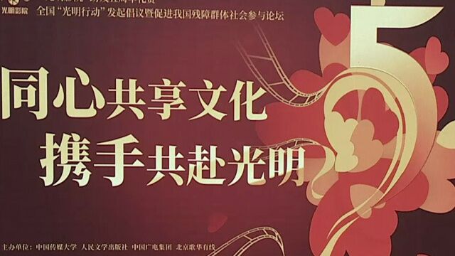 共享电影的美好 全国多地开展助残电影公益活动