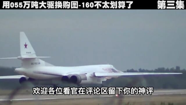 图160对中国空军来说只是鸡肋而已,用055万吨大驱换购太不划算了军事武器武器科技图160轰炸机军事科技 3