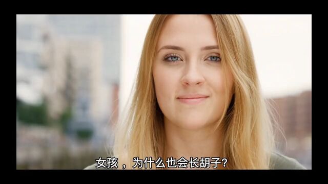 女孩,为什么也会长胡子?难道是“假小子”?