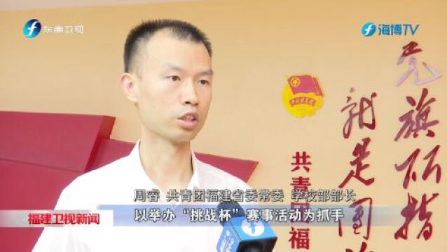 主题教育丨福建:持续推进青年科技人才培养