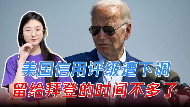 中美商务部长会面,美国信用评级遭下调,留给美政府的时间不多了