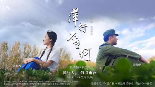 长春人文学院传媒学院2024届毕业生作品《萍行不重何》,10月26日,我们在此“重何”