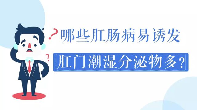 复兴中医肛肠:哪些肛肠病易诱发肛门潮湿分泌物多?