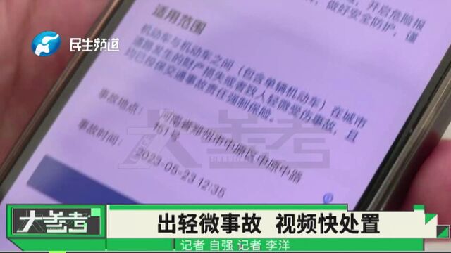 河南郑州:道路上出现轻微事故,可与交警视频连线快速处置!