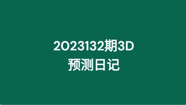 2023132期3D预测日记