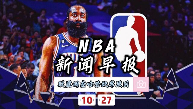 NBA新闻早报—10月27日NBA调查哈登缺席揭幕战原因