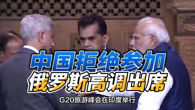 G20旅游峰会,中国拒绝参加,俄罗斯高调出席