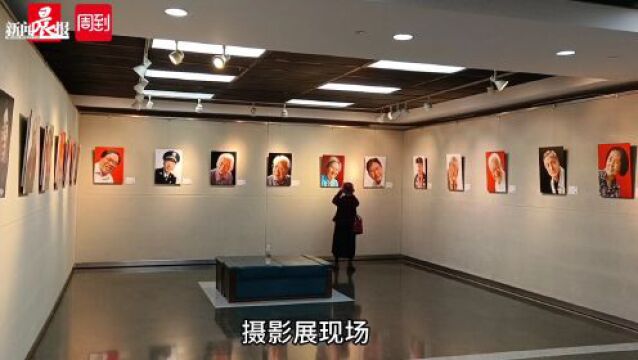 这个摄影展值得一看,展现老劳模、老专家和老战士们的时代风采!