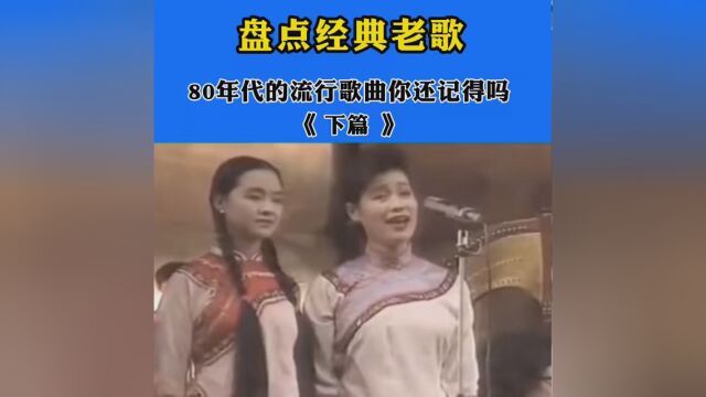 八十年代流行歌曲你 还在听吗