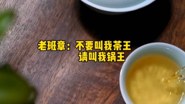 老班章:不要叫我茶王,请叫我锅王