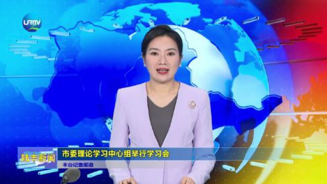 市委理论学习中心组举行学习会