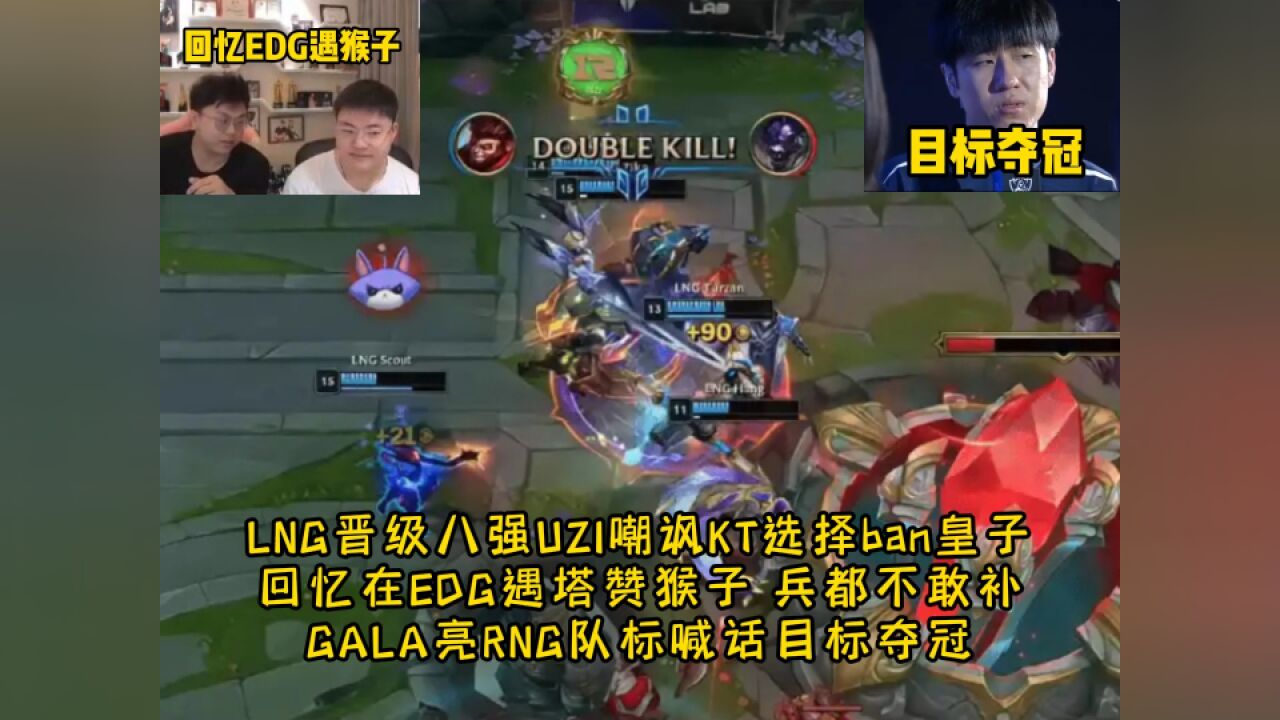 LNG晋级八强UZI嘲讽KT搬皇子 回忆在EDG兵都不敢补 GALA亮RNG队标