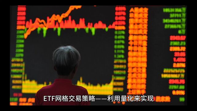 ETF网格交易策略