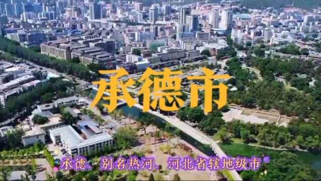 城市景点#河北省承德市#涨知识美丽城市你去了吗