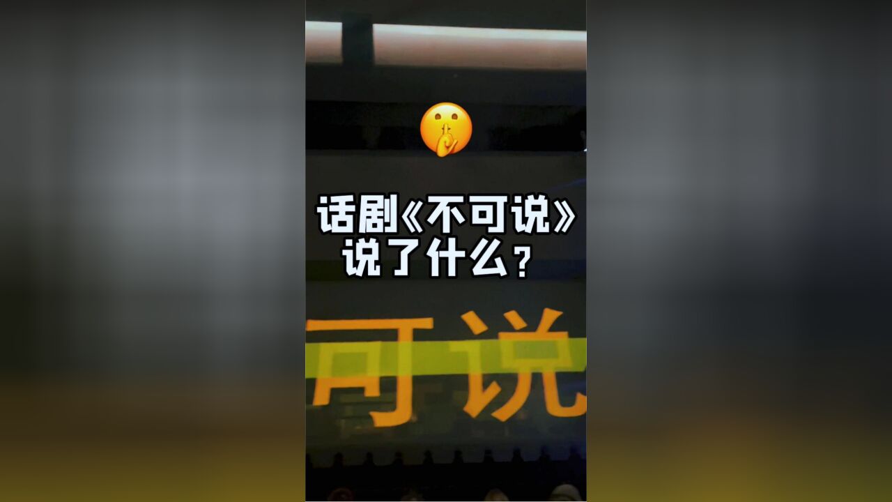 【《不可说》说了什么】