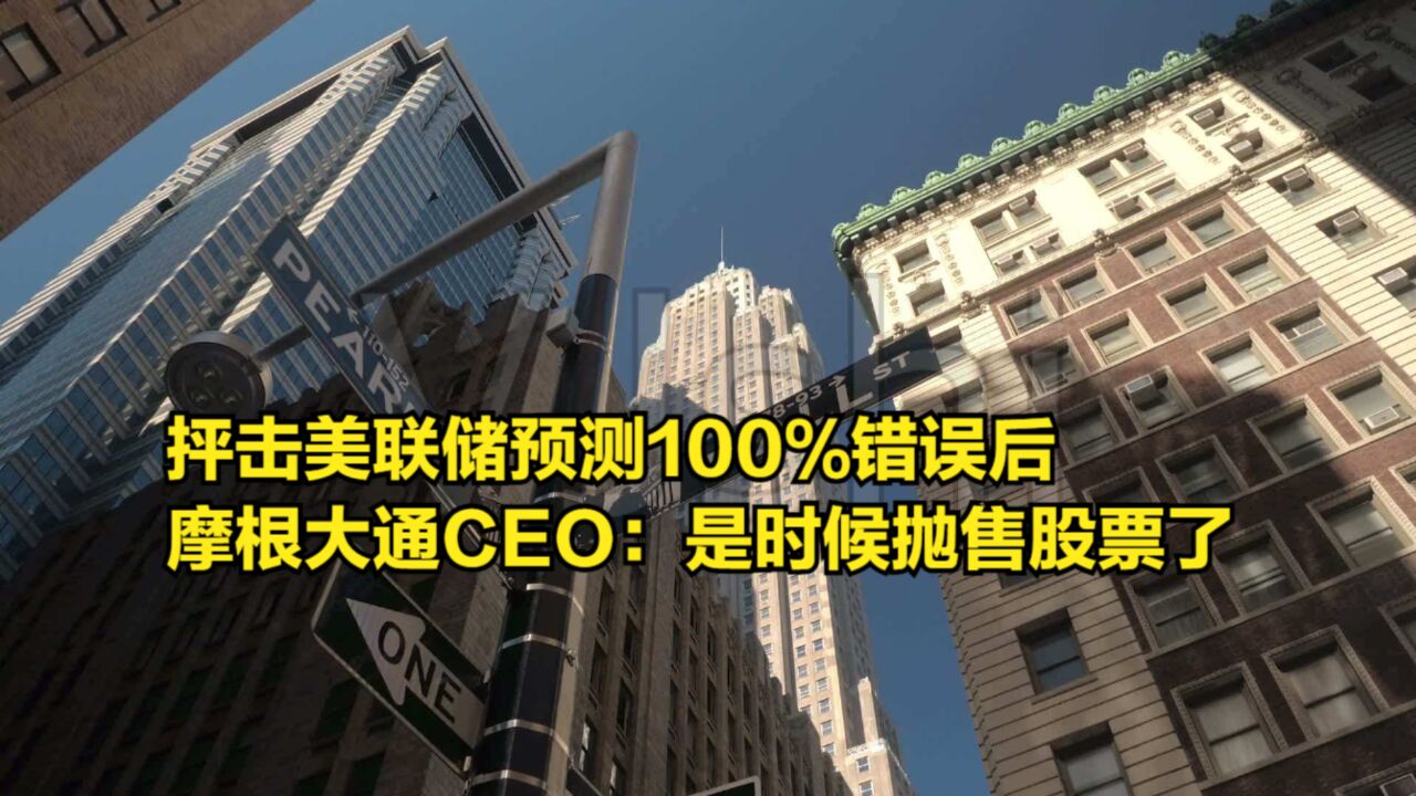 抨击美联储预测100%错误后,摩根大通CEO:是时候抛售该行股票了