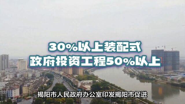 揭阳市促进建筑业高质量发展措施明确装配式建筑占比