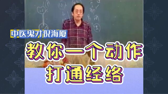 倪海厦:教你一个动作打通经络