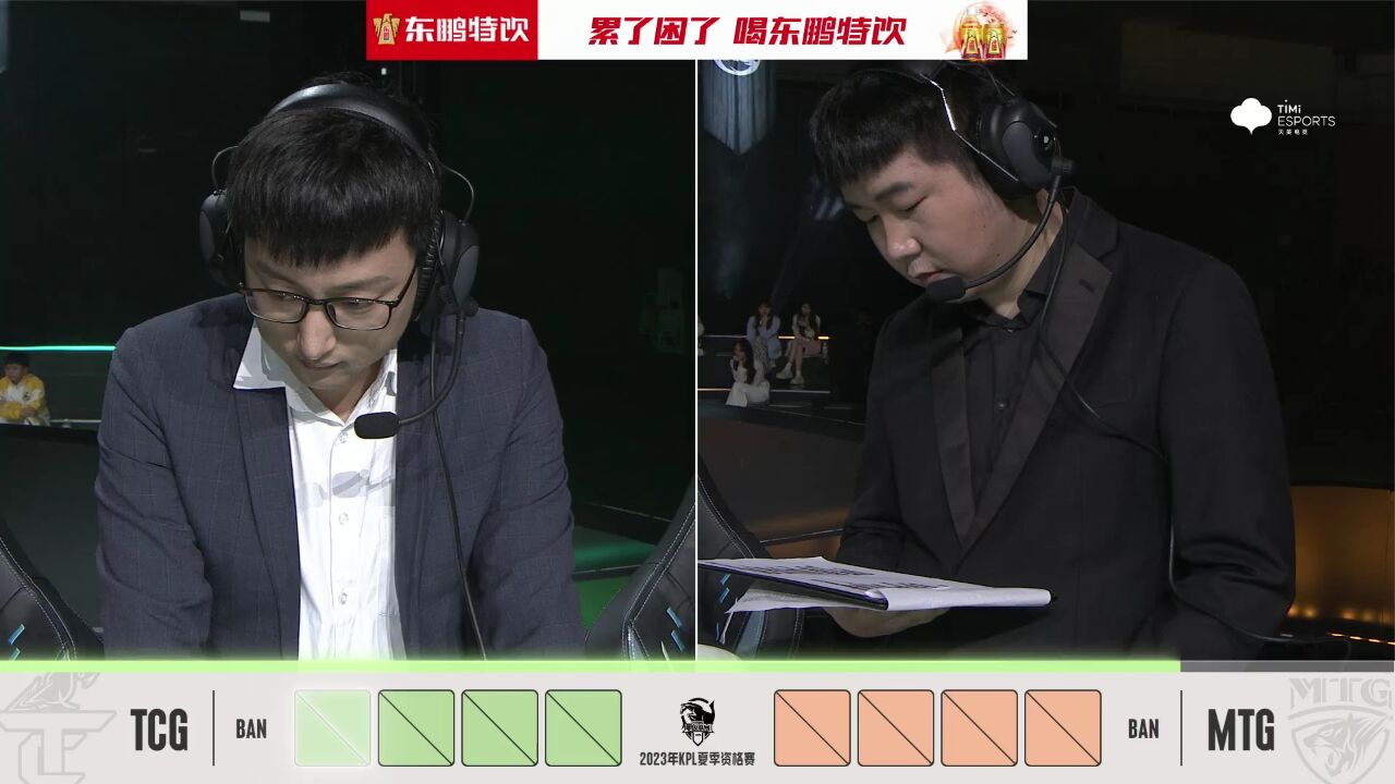 TCG鏖战30分钟取胜 2023年KPL夏季临时席位资格赛 DAY3 TCG vs MTG3