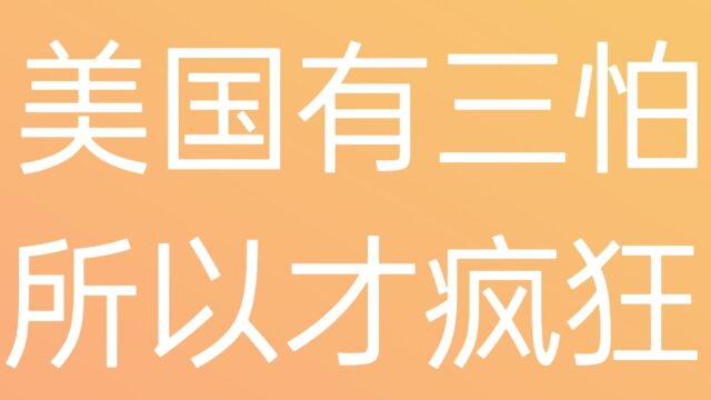 美国有三所以才疯狂