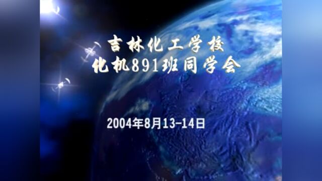 吉林化工学校化机891班同学会(2004年8月13日14日)相聚绿生园