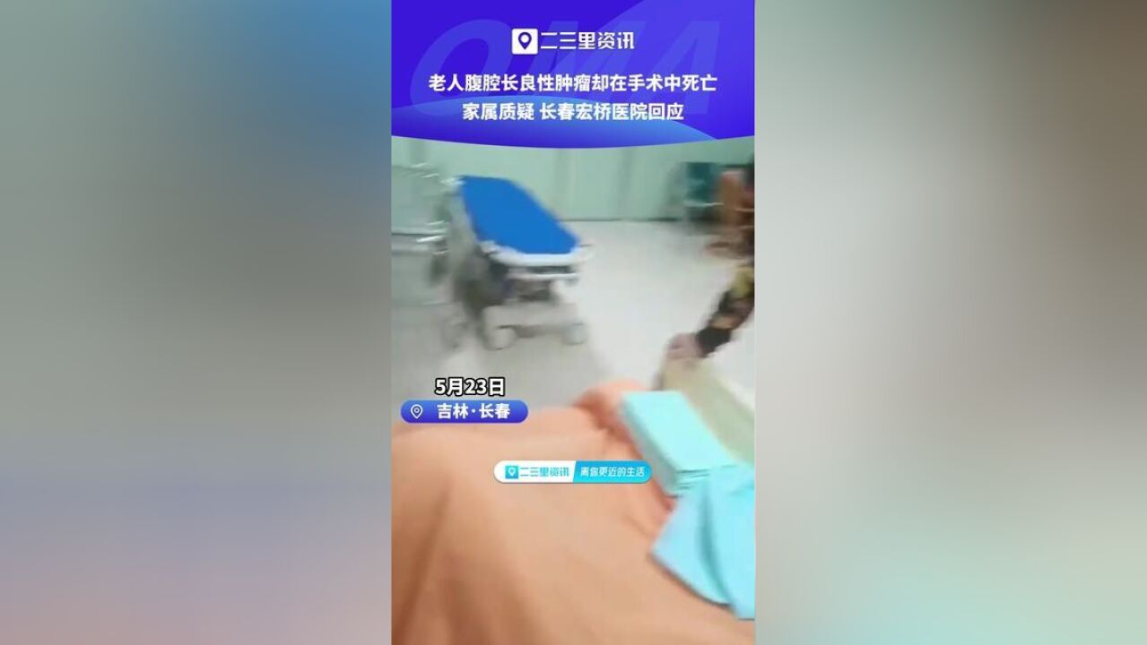 老人腹腔长了良性肿瘤却在手术中死亡?,长春宏桥医院回应