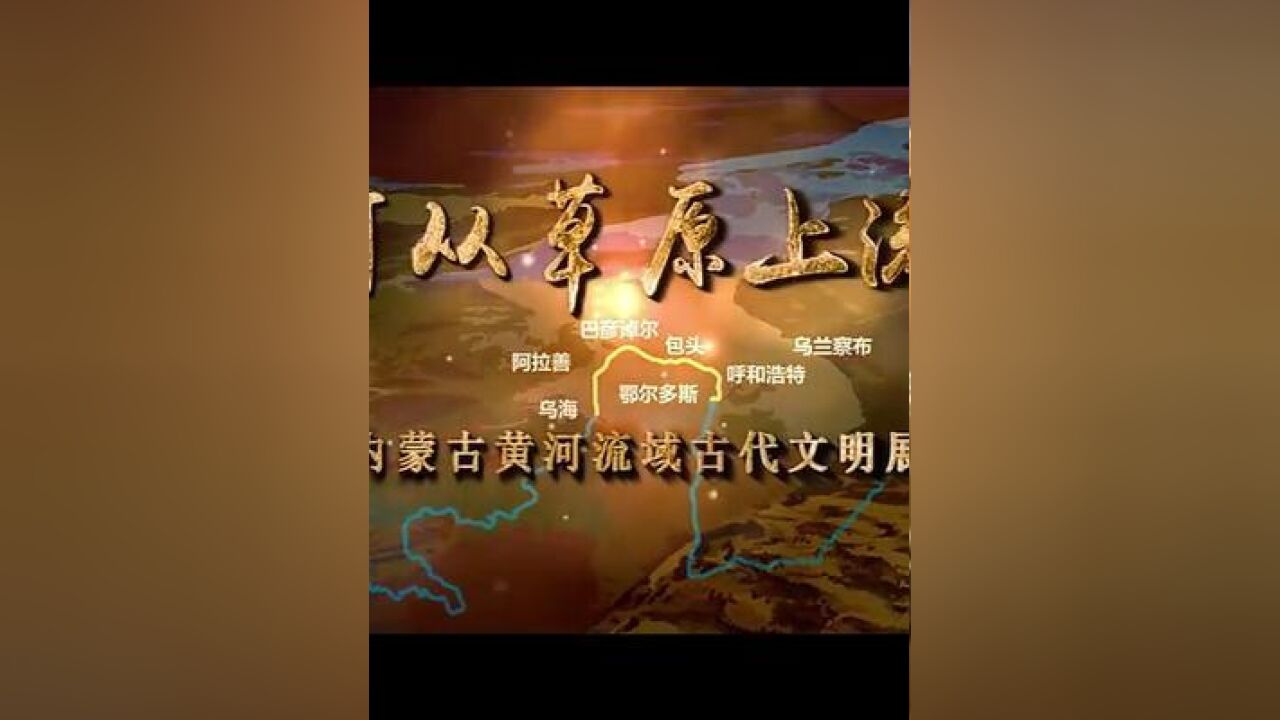 黄河从草原上流过——内蒙古黄河流域古代文明展,作者:阿拉善博物馆