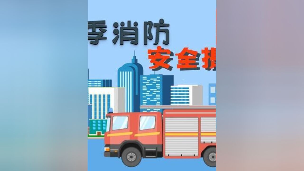 蓝朋友的这份夏日消防安全小提示请您查收~