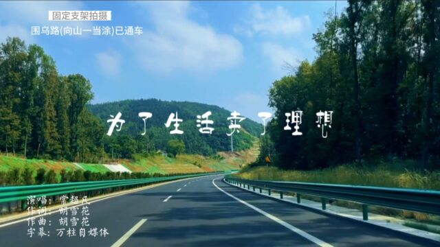 马鞍山围乌路(向山一当涂)段已通车